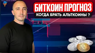 💎БИТКОИН ЗАКОНЧИЛ СНИЖЕНИЕ ?(!!!) КОГДА ЗАКУПАТЬ АЛЬТКОИНЫ ?