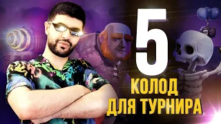 Лучшие Колоды для Турнира Без СМС и Регистрации !!! ▶ CLASH ROYALE