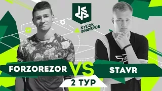 КУБОК ФИФЕРОВ / FORZOREZOR vs. STAVR