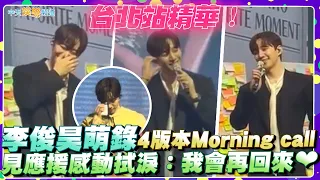 【撩星聞】台北站精華！李俊昊萌錄4版本Morning call  見應援感動拭淚：我會再回來❤