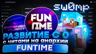 РАЗВИТИЕ С НУЛЯ С ЧИТОМ НА АНАРХИИ FUNTIME №2 | EXPENSIVE 1.16.5 | ПОЛУЧИЛ ФУЛЛ СЕТ КРУШИТЕЛЯ