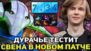 ДУРАЧЬЕ ТЕСТИТ СВЕНА НА КЕРРИ В НОВОМ ПАТЧЕ 7.34 ДОТА 2 / DYRACHYO DOTA 2 STREAM