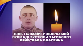 Біль і сльози: у Збаразькій громаді зустріли загиблого Вячеслава Власенка
