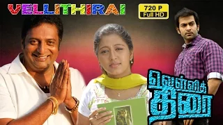 Velli Thirai | Tamil Dubbed Movie | Prithviraj, Prakash Raj, Gopika