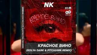 NK - Красное Вино (Kolya Dark & Pitchugin Remix)