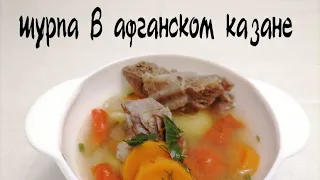 Суп ШУРПА в афганском казане, еда, вкусные рецепты.