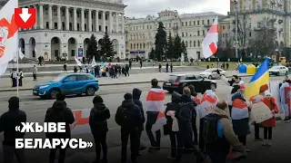 В Киеве прошла акция солидарности с белорусами