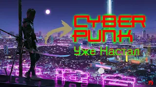 Мы живём в мире Cyberpunk