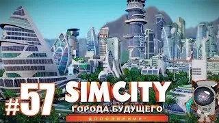 SimCity: Города будущего #57 - Улучшаем и расширяем парк