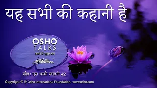 OSHO: यह सभी की कहानी है Yah Sabhi Ki Kahani Hai