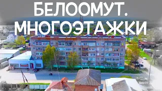 Белоомут. Обзор многоэтажек.