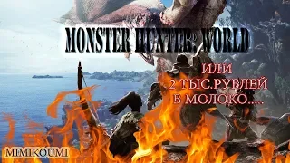 MONSTER HUNTER: WORLD...2к ЗА ЧТО??!Самая Стремная Покупка.