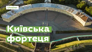 Київська фортеця  за 1 хвилину · Ukraїner