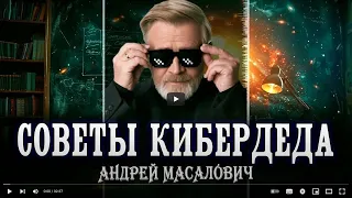 Советы Кибердеда. Логика и знания для нормальной жизни и успешной карьеры.