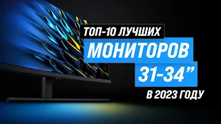 ТОП–10. Лучшие мониторы 32-34 дюйма | Рейтинг 2023 года ✅ Игровые ✅ 144 гц ✅ 165 гц ✅ Для работы