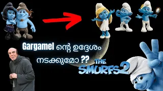 Smurfs വീണ്ടും ന്യൂയോർക്കിലേക്ക്! Smurfs 2 Animation full movie malayalam explanation