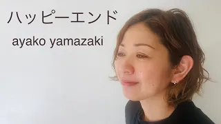 [アルペジオで弾き語り] ハッピーエンド buck number (カバー) Ayako Yamazaki