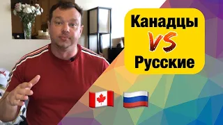 Что канадцев удивляет в русских? 10 отличий восприятия между теми, кто родился в Канаде и в России