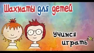 Шахматы для детей. Fritz & Fertig