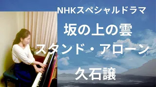 スタンド・アローン　作曲：久石譲　ピアノ：西本梨江