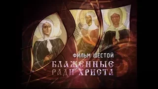 «Русские праведники. Фильм шестой. Блаженные ради Христа»