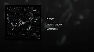 HEARTSNOW - Кэнди (MACABRE, 2019)