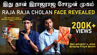 Raja Raja Cholan Face Revealed  - இது தான் இராஜராஜ சோழன் முகம்