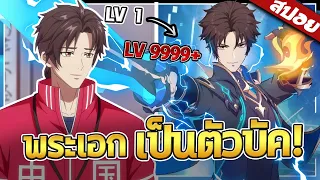 เมื่อเทพกังฟูไปเล่นเกมแบบสมจริงจนทำให้เกมบัค!⚔️🔥『อยากเป็นยอดยุทธ์แต่ดันเป็นจอมเวทแทน』【สปอย】