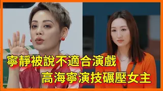 演技派有多硬核？寧靜被說不適合演戲，高海寧演技碾壓女主【无限超越班 第二季Memories Beyond Horizon】 爾冬升郝蕾寧靜吳鎮宇梁家輝葉童趙雅芝韓雪