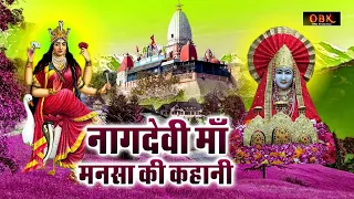 Mansa Devi Katha || माँ मनसा देवी कथा || नागदेवी माँ मनसा देवी की कहानी || मंत्र आरती OBK | 2022