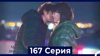 Чудо доктор 167 Серия (Русский Дубляж)