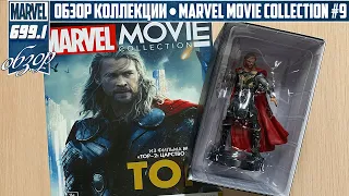 КОЛЛЕКЦИЯ ПО КИНОВСЕЛЕННОЙ MARVEL | MARVEL MOVIE COLLECTION #9 – ТОР (Царство Тьмы) | ОБЗОР ФИГУРКИ