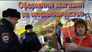 Оформили магазин за мошенничество. Недовес товара, тухляк.