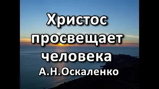 Христос просвещает человека. А. Н. Оскаленко. Беседа. Проповедь. МСЦ ЕХБ.