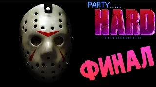 Party Hard - Прощальная вечеринка (Финал концовка симулятора маньяка) #10