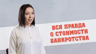 Вся правда о стоимости банкротства физ.лиц