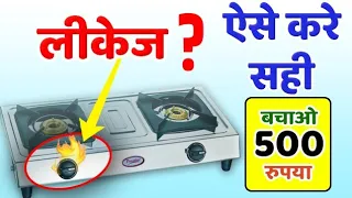 गैस चूल्हे में लीकेज की समस्या को घर पर कैसे दूर करे gas stove leakage problem solution in Hindi