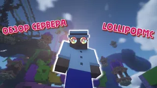 ОБЗОР СЕРВЕРА LollipopMC! СТОИТ ЛИ НА НЁМ ИГРАТЬ?