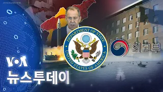 [VOA 뉴스 투데이] 미한 훈련 ‘지역 안보 방어훈련’…‘러시아 주장’ 일축 - 2024년 5월 24일