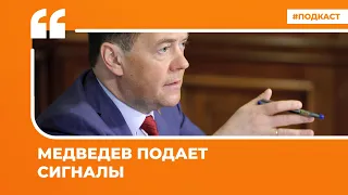 Медведев подает сигналы | Подкаст «Цитаты Свободы»