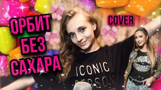 кавер ОРБИТ БЕЗ САХАРА | Dasha Dream | Ольга Бузова cover