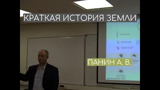 Краткая история Земли. Панин А.В., д.г.н.