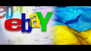 Как совершать покупки на eBay если Вы живёте в Украине? 2017 год (расширенная версия)