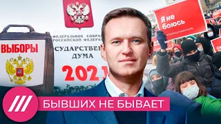 Бывших не бывает. Как сторонники Навального идут на выборы, несмотря на запрет