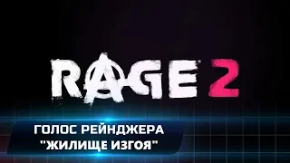 RAGE 2 - ГОЛОС РЕЙНДЖЕРА "ЖИЛИЩЕ ИЗГОЯ" (ВСЕ КОЛЛЕКЦИОННЫЕ ПРЕДМЕТЫ)