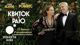 Квиток до раю - офіційний трейлер (український)