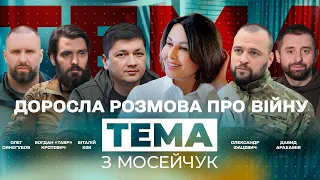 🔴 Доросла розмова про війну. Тема з Мосейчук. 17 випуск