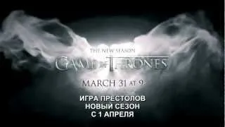 Game Of Thrones Season 3 Trailer (русские субтитры)