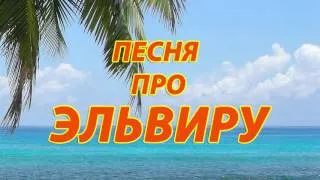 Песня про Эльвиру