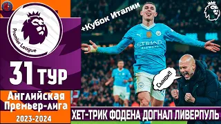 Чемпионат Англии 31-й тур. Артета берет 1-е место? Магия хэт-трика. Фодена Юве мстит Лацио (НОВОСТИ)